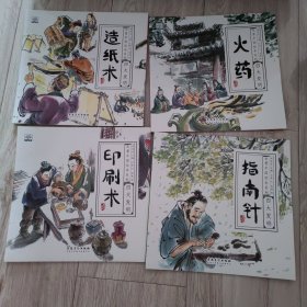 水墨中国绘本系列：四大发明（水墨中国风，展现东方雅韵，让孩子了解中国科技史套装共4册）