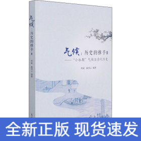 气候：历史的推手Ⅱ——“小冰期”气候与清代历史