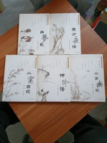 東方人生智慧珍品叢書《呻吟語》《小窗自紀(jì)》《小窗幽記》《幽夢影》《圍爐夜話》5冊合售