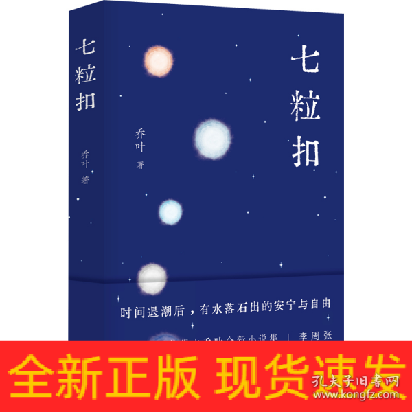 七粒扣（鲁迅文学奖得主乔叶全新小说集，探索人生行至中途的意义与可能）