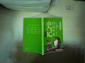 白话全本史记 青少年彩绘版（全10册）