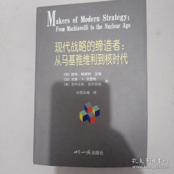 现代战略的缔造者：从马基雅维利到核时代