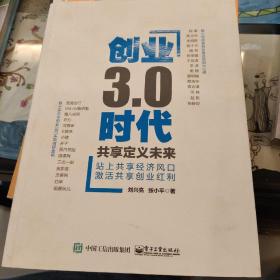 创业3.0时代：共享定义未来