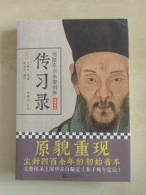 明隆庆六年初刻版《传习录》