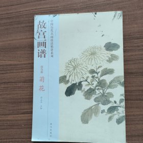 故宫画谱·花鸟卷·菊花