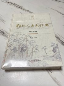 松江人文大辞典.总类 民俗卷