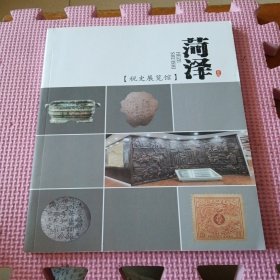 菏泽税史展览馆(带4张5元印花税票)