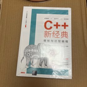 C++新经典：模板与泛型编程