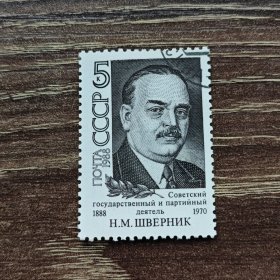 苏联邮票1988年 政治家什维尔尼克诞辰100年 1全雕刻版 盖销邮票