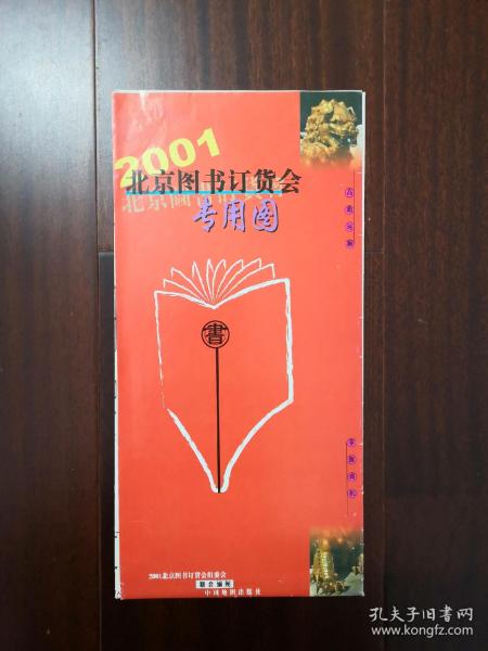 2001北京图书订货会专用图 北京市旅游图.