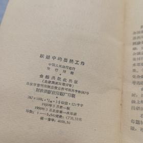 跃进中的出纳工作 1959年1版1印 广东省广州、山西省分行、佛山市、重庆市分行、文昌县支行 上海分行提篮区、徐汇区、遵义市鸭溪办事处、天津市分行、甘肃永昌分行、河北赞皇县支行、太原、安阳、象山、融安县、隆安县、宝坻县、海汀、湖北宜昌、湖南攸县支行、江苏常熟县支行、南通市分行