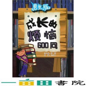 男生版：成长的烦恼600问