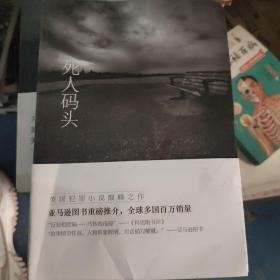 海滨谜案系列：死人码头