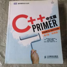 C++ Primer中文版（第4版）（特别版）