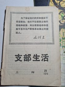 支部生活1970.29