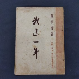 我这一年 费孝通 1950年出版（三号柜）