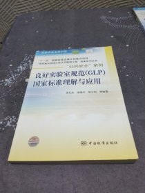 良好实验室规范（GLP）国家标准理解与应用