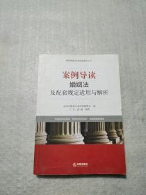 案例导读与法律适用解析丛书·案例导读：婚姻法及配套规定适用与解析