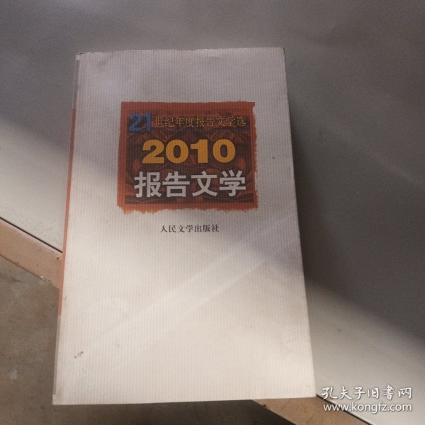 21世纪年度报告文学选：2010报告文学