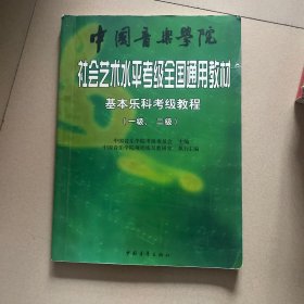 中国音乐学院社会艺术水平考级全国通用教材：基本乐科考级教程（1、2级）
