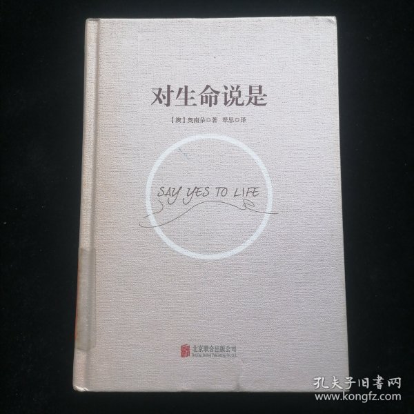 对生命说是：一切痛苦只因说“NO”，一切幸福只因说“YES”！台湾诚品、金石堂销量NO.1!张德芬、孙瑞雪花重金请教的修行导师！