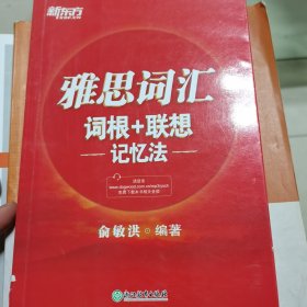 新东方·雅思词汇词根+联想记忆法