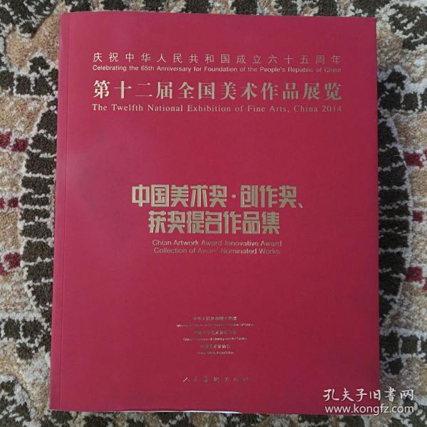 第十二届全国美术作品展览：中国美术奖、创作奖、获奖提名作品集