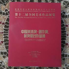 第十二届全国美术作品展览：中国美术奖、创作奖、获奖提名作品集