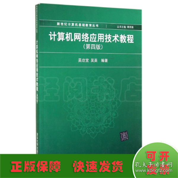 计算机网络应用技术教程（第4版）/新世纪计算机基础教育丛书