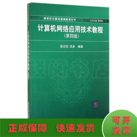 计算机网络应用技术教程(第4版)/吴功宜