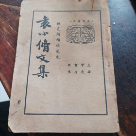 珂学斋近集，袁小修文集，卷三文钞后面缺封皮缺页