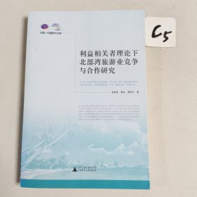 利益相关者理论下北部湾旅游业竞争与合作研究