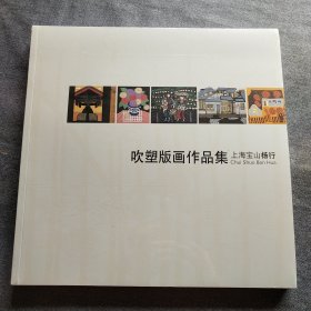 吹塑版画作品集 上海宝山杨行 【 铜板彩印 】全新未拆封