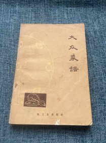 大众菜谱