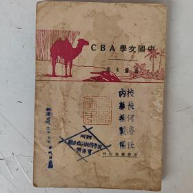 民国17年初版 中国文学ABC