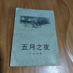 五月之夜（王林，孙犁，邵子南等著，作家出版社1955年1版1印）