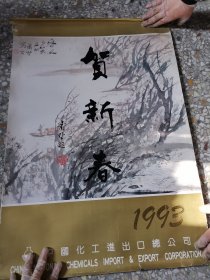 63挂历：贺新春 1993 共7张