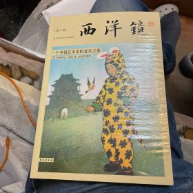 西洋镜：一个英国艺术家的远东之旅