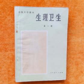 初级中学课本：生理卫生（全一册）