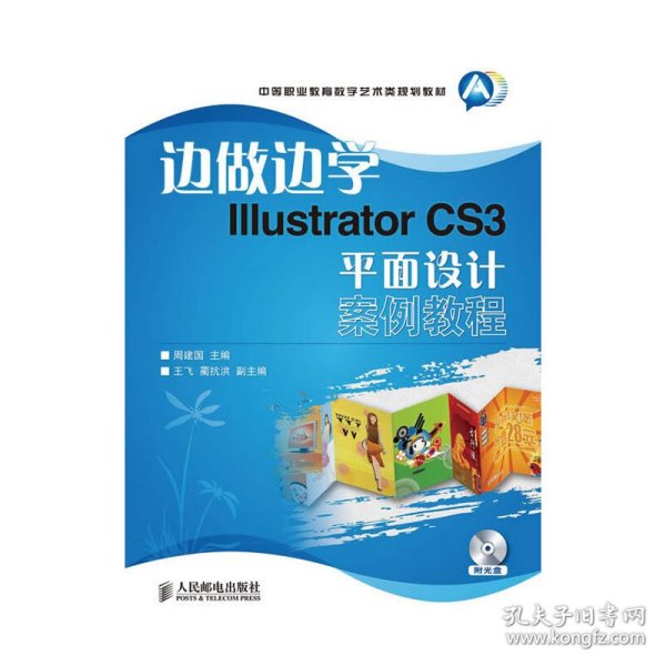 边做边学Illustrator CS3平面设计案例教程-附光盘