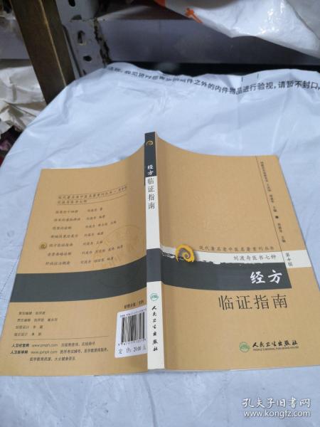 现代著名老中医名著重刊丛书（第十辑）·经方临证指南