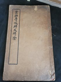 宋拓鲁峻碑及碑阴