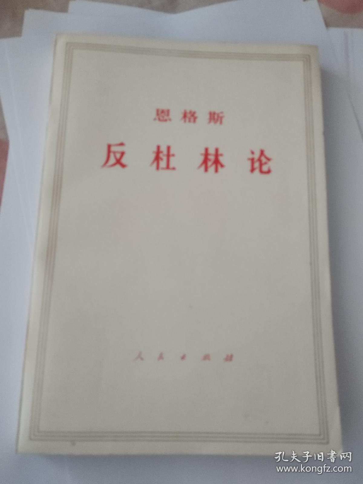 反杜林论
