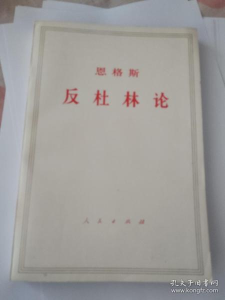 反杜林论