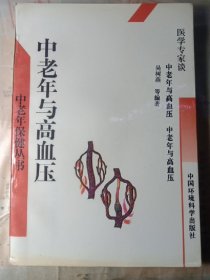 中老年与高血压（修订版）——医学专家谈中老年保健丛书