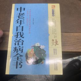 中老年自我治病全书/养生大系