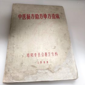 中医秘方验方单方选辑 绵阳专员公署卫生科编1959年油印