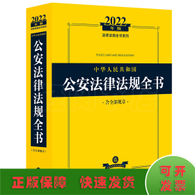 2022年版中华人民共和国公安法律法规全书（含全部规章）