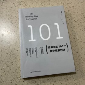 给教师的101个教学锦囊妙计