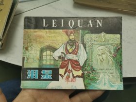 连环画 泪泉